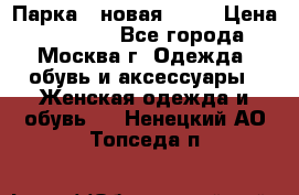 Парка , новая , 44 › Цена ­ 18 000 - Все города, Москва г. Одежда, обувь и аксессуары » Женская одежда и обувь   . Ненецкий АО,Топседа п.